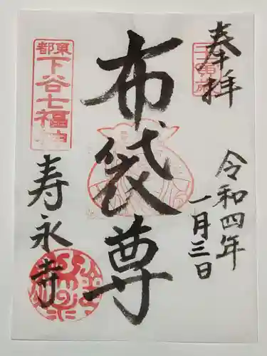 寿永寺の御朱印