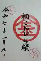 子安神社の御朱印