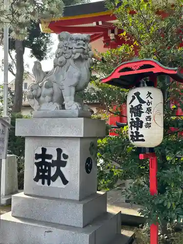 久が原西部八幡神社(東京都)
