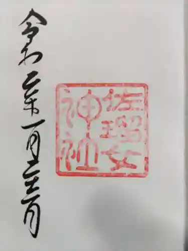 佐瑠女神社（猿田彦神社境内社）の御朱印
