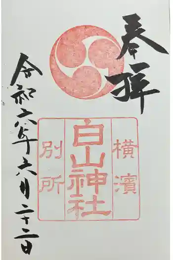 別所白山神社の御朱印 2024年06月