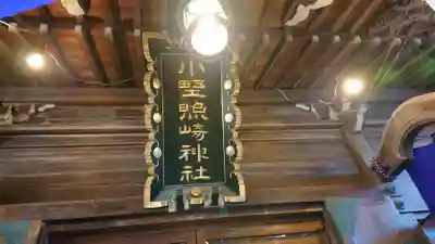 小野照崎神社のその他建物