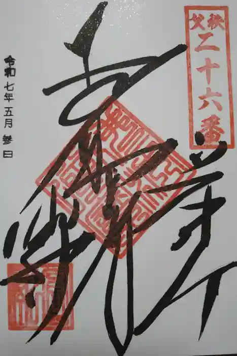 圓融寺の御朱印