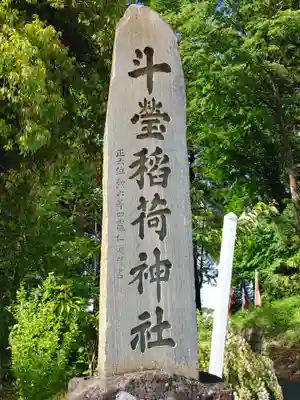 斗瑩稲荷神社のその他建物