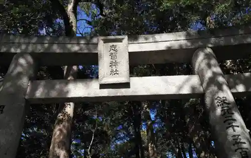 志賀神社の鳥居