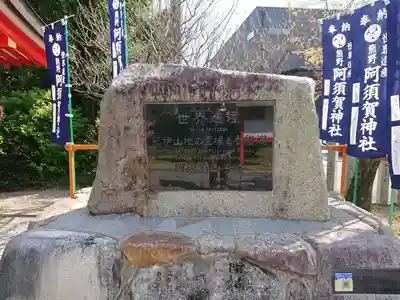 阿須賀神社(和歌山県)