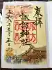 諏訪神社の御朱印