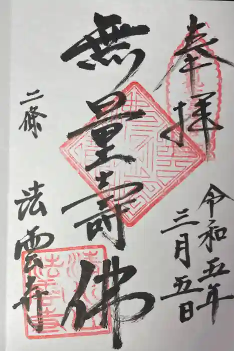 法雲寺の御朱印