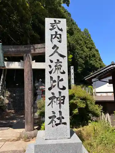 久流比神社(兵庫県)