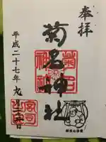 菊名神社の御朱印