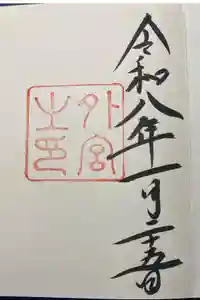 伊勢神宮外宮（豊受大神宮）の御朱印