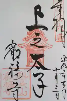 聖徳太子御遺跡霊場