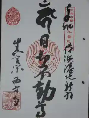 武相二十八不動の御朱印です。