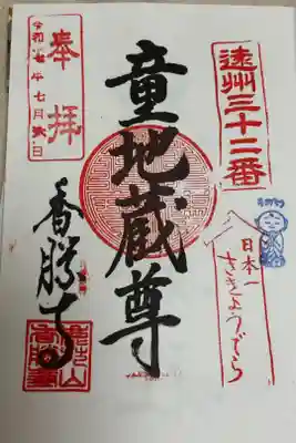 香勝寺の御朱印