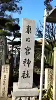東の宮恵美須神社の御朱印