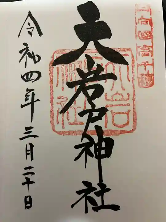 天岩戸神社の御朱印