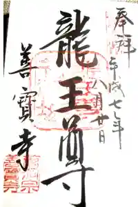 善寶寺の御朱印