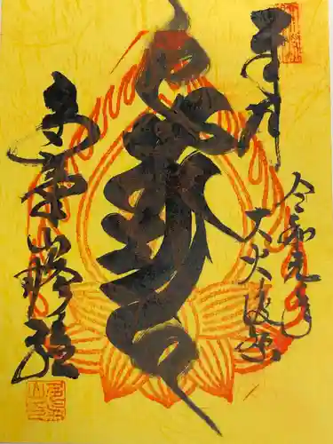 持寳院(多氣山不動尊)の御朱印