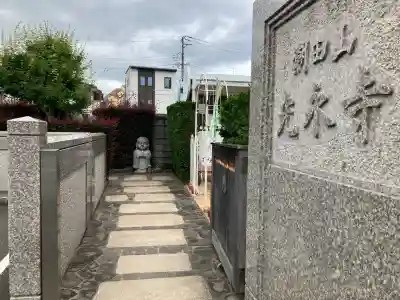 光永寺(神奈川県)