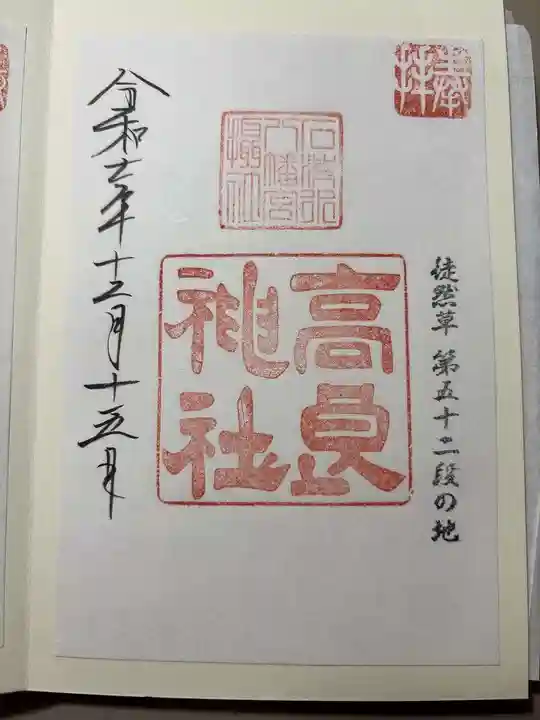 石清水八幡宮高良社の御朱印