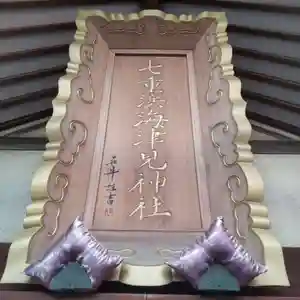 七重浜海津見神社(北海道)(2024年10月10日(木) 08時21分37秒投稿)