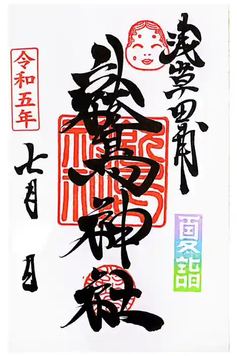 鷲神社の御朱印