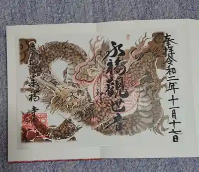 永福寺の御朱印