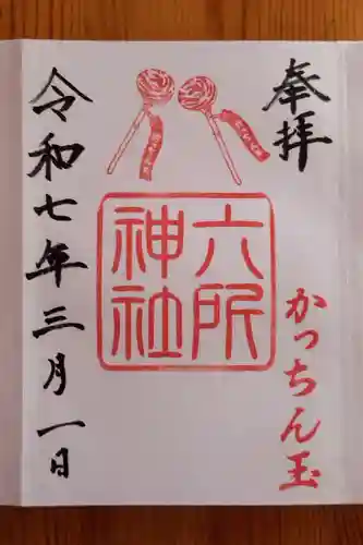 六所神社(愛知県)