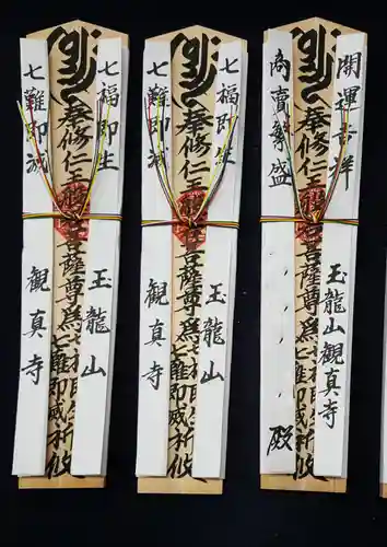 観真寺の御朱印