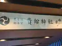 貴船神社(京都府)