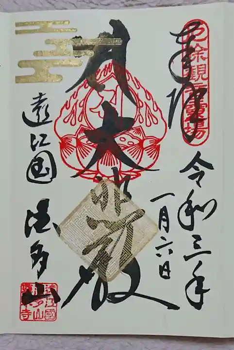 尊永寺の御朱印