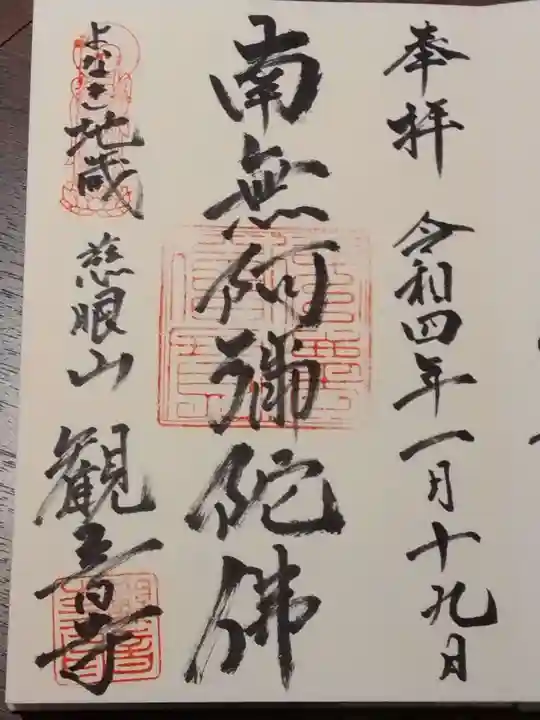 觀音寺(観音寺)の御朱印