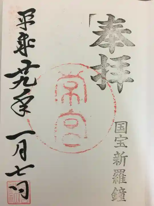 常宮神社の御朱印
