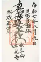 本光寺の御朱印