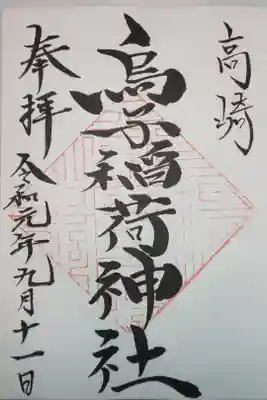 烏子稲荷神社の御朱印