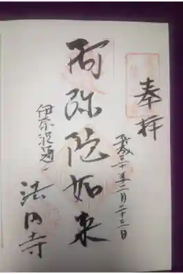 法円寺の御朱印