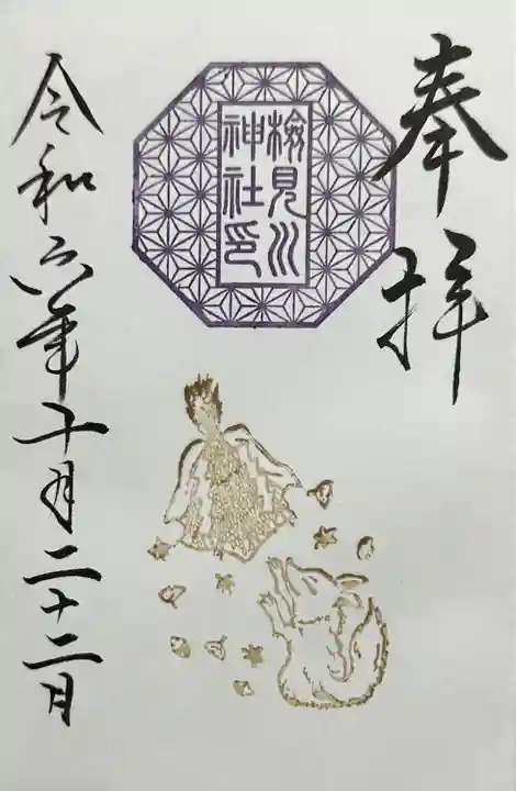 検見川神社(千葉県)