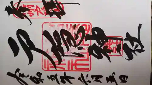 戸隠神社奥社の御朱印