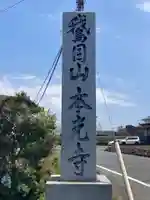 本光寺(静岡県)