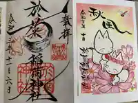 於菊稲荷神社の御朱印