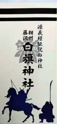 白旗神社(神奈川県)