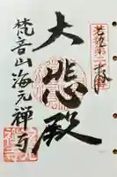 海元寺の御朱印