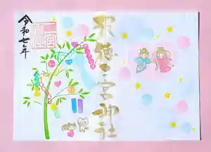 今市報徳二宮神社の御朱印 2025年07月01日(火)〜(2025年07月06日(日) 18時08分04秒投稿)