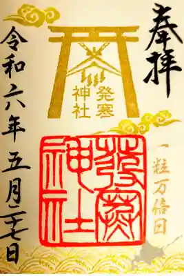 一粒万倍日限定御朱印