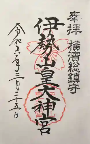 伊勢山皇大神宮(神奈川県)