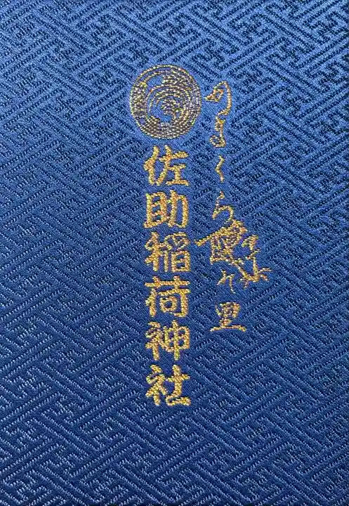 佐助稲荷神社の{uncategorized: "未分類", other: "その他", undefined: "問題あり", building: "その他建物", grave: "お墓", sacred_gate: "鳥居", guardian: "狛犬", statue: "像", buddha: "仏像", history: "歴史", nature: "自然", garden: "庭園", animal: "動物", pagoda: "塔", temizu: "手水舎", mountain_gate: "山門・神門", sanctuary: "本殿・本堂", subordinate: "末社・摂社", art: "芸術", scenery: "景色", jizo: "地蔵", ema: "絵馬", goshuin: "御朱印", omikuji: "おみくじ", items: "授与品その他", amulet: "お守り", goshuincho: "御朱印帳", eats: "食事", festival: "お祭り", votive_dance: "神楽", shichigosan: "七五三参", wedding: "結婚式", experience: "体験その他", initially: "初詣", around: "周辺", anti_infection: "感染症対策"}