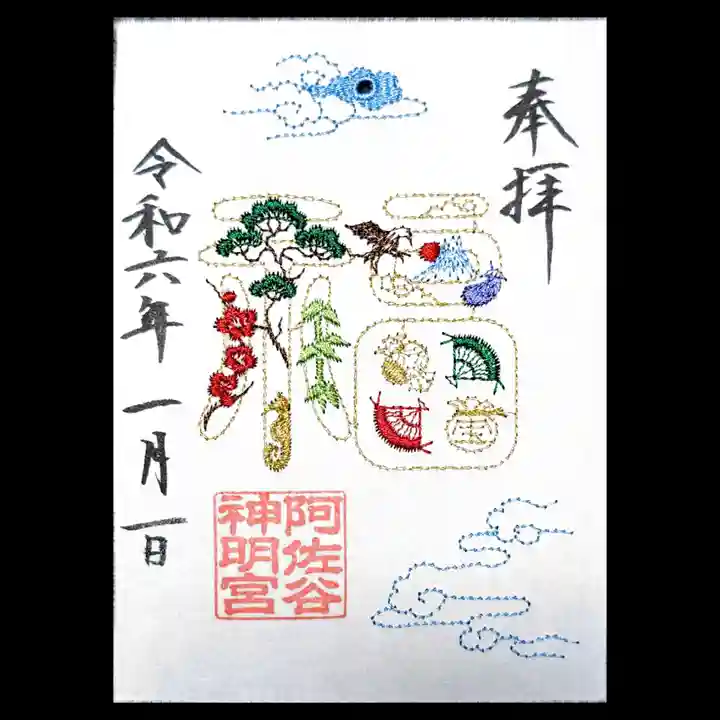 阿佐ヶ谷神明宮の御朱印