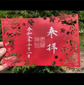 手力雄神社の御朱印 2021年10月01日(金)〜(2021年09月30日(木) 18時38分15秒投稿)