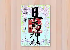早馬神社の御朱印 2024年05月01日(水)〜(2024年04月19日(金) 16時42分15秒投稿)