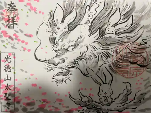 太聖寺の御朱印